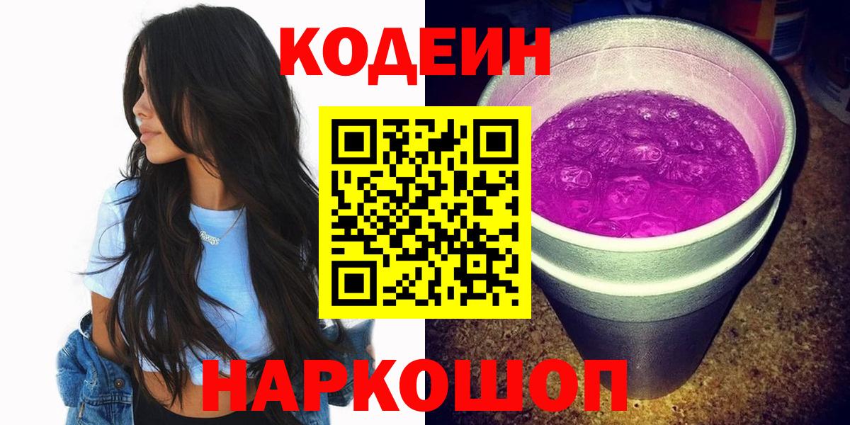 Кодеин напиток Lean (лин) Заринск