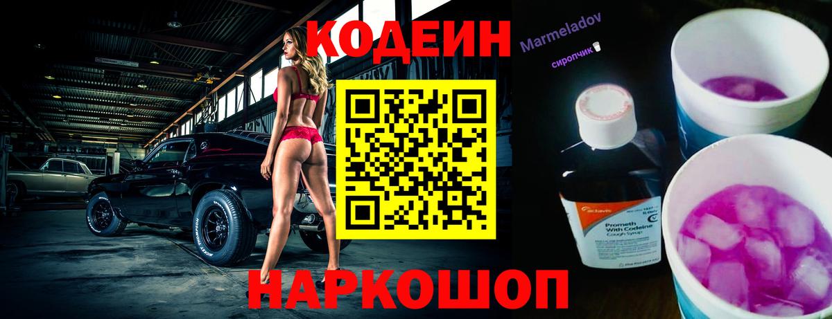 Codein напиток Lean (лин)  Вход с VPN  Заринск 